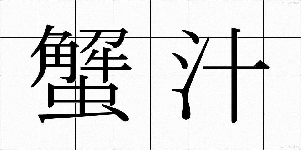 蟹汁 (かにじる)