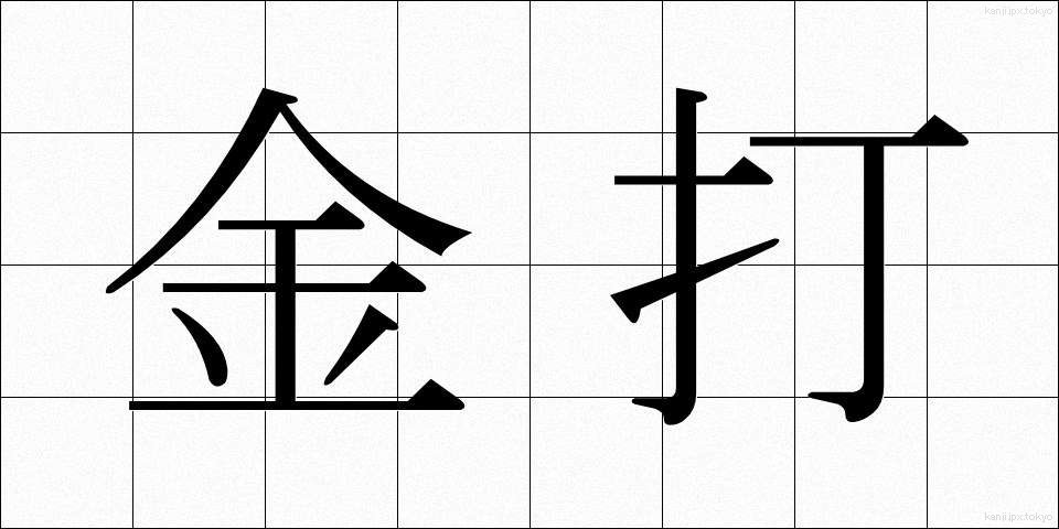 金打 (きんうち)