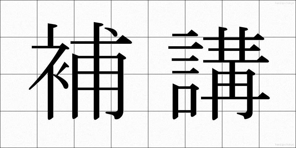 補講 (ほかん)