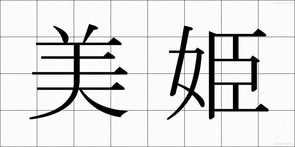 美姫 (びき)