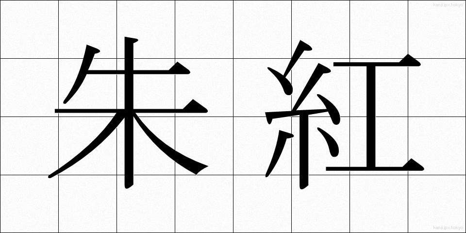 朱紅 (しゅこう)