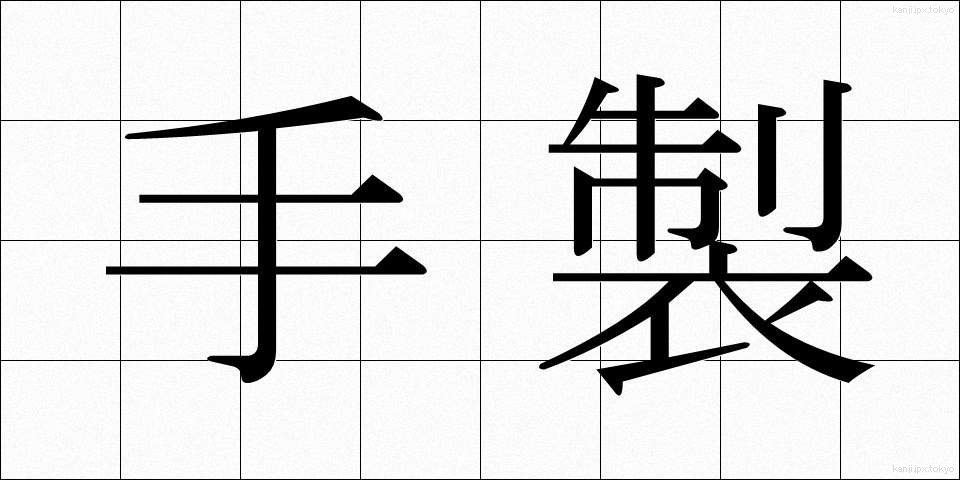 手製 (てせい)