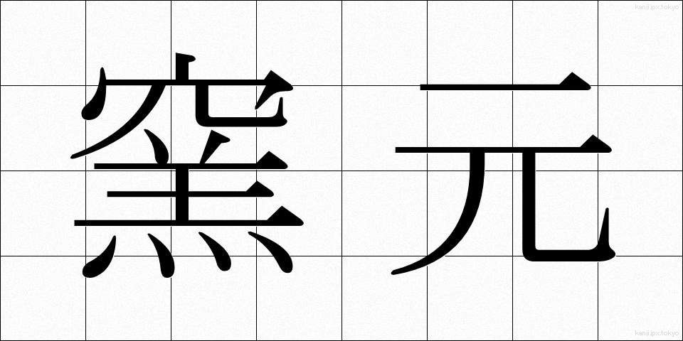窯元 (ようもと)