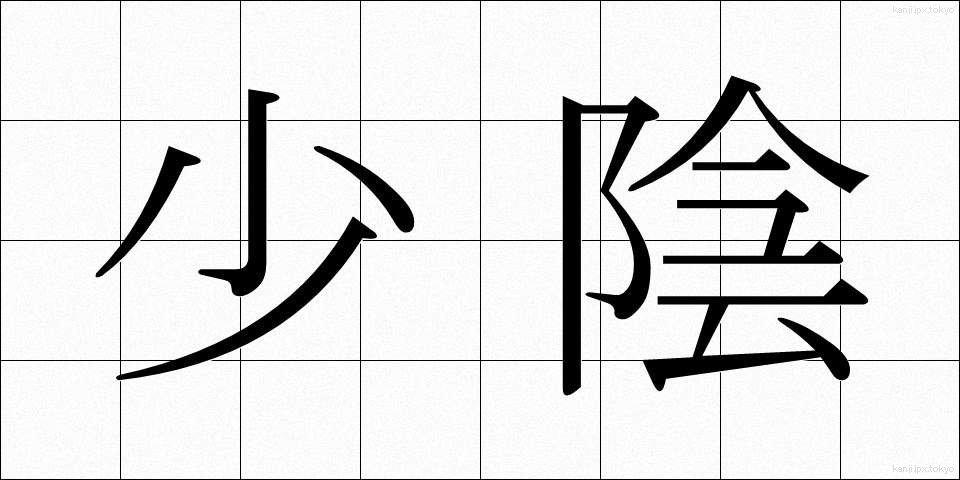 少陰 (しょういん)