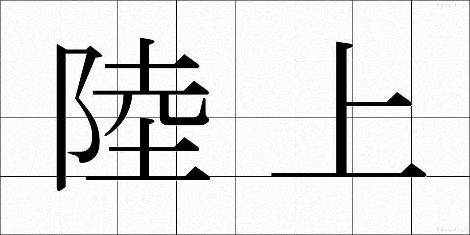 陸上 (りくじょう)
