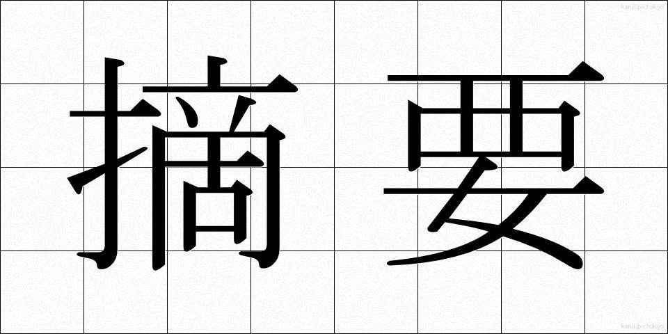 摘要 (てきよう)