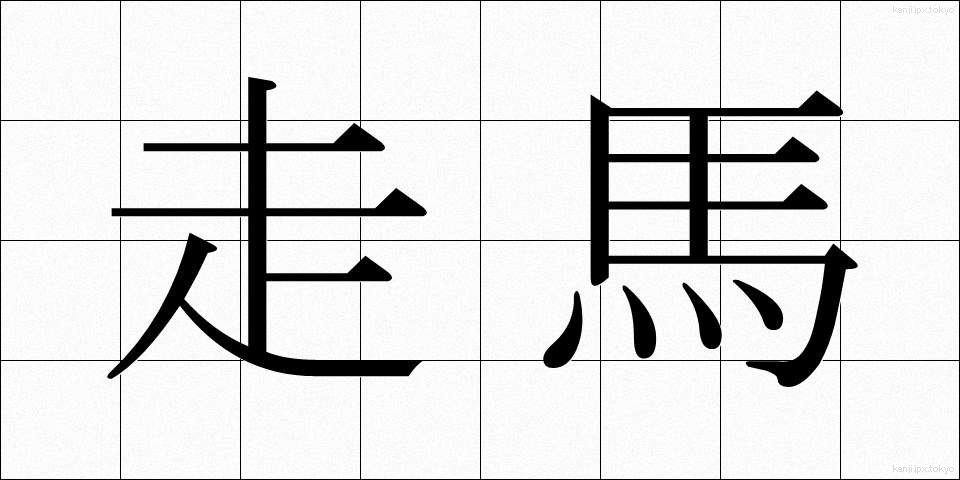 走馬 (そうば)