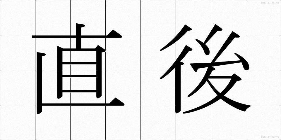 直後 (ちょくご)