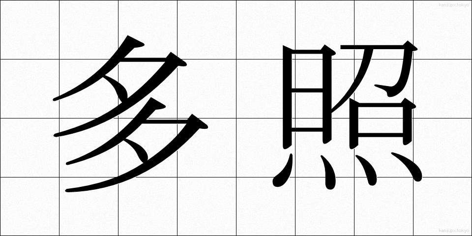 多照 (たしょう)