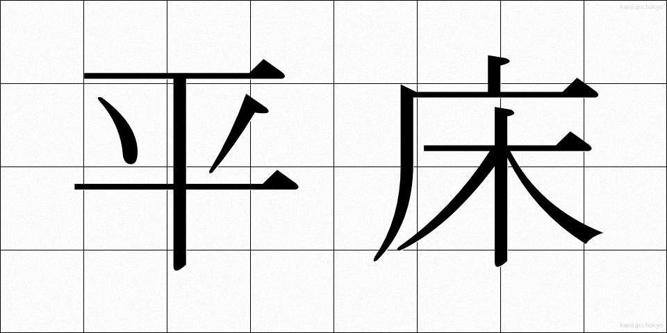 平床 (ひらどこ)