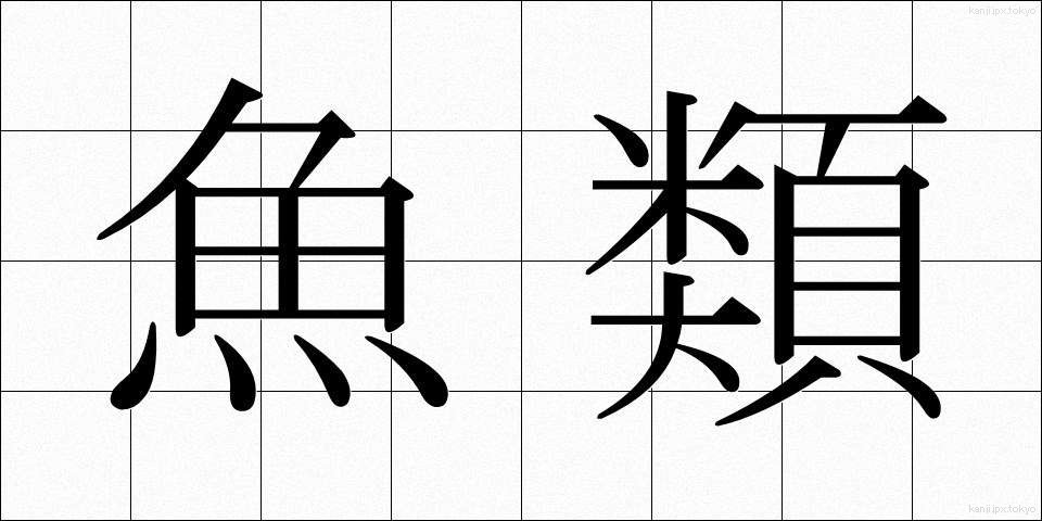 魚類 (ぎょるい)