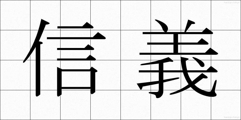 信義 (しんぎ)