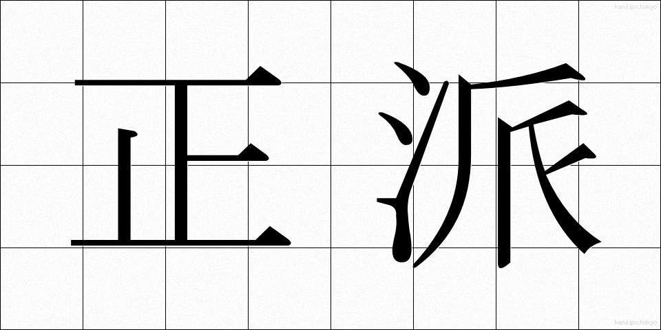 正派 (せいは)