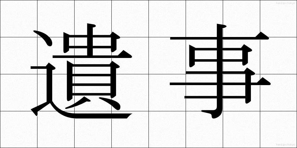 遺事 (いじ)