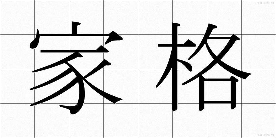 家格 (かかく)