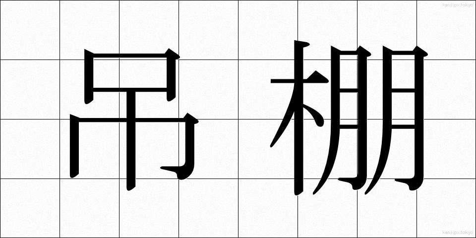 吊棚 (つりだな)