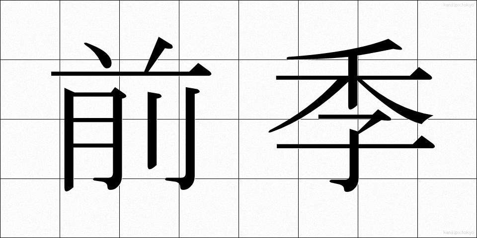 前季 (ぜんき)