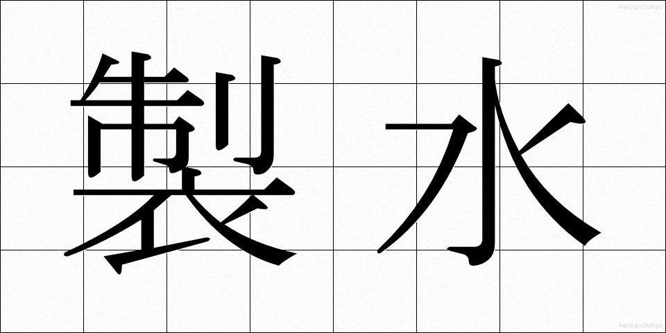 製水 (せいすい)