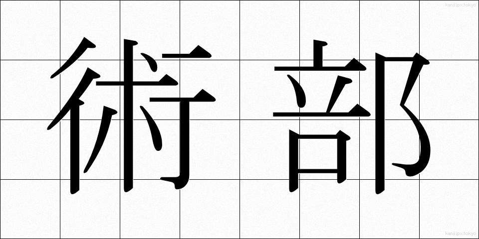 術部 (じゅつぶ)
