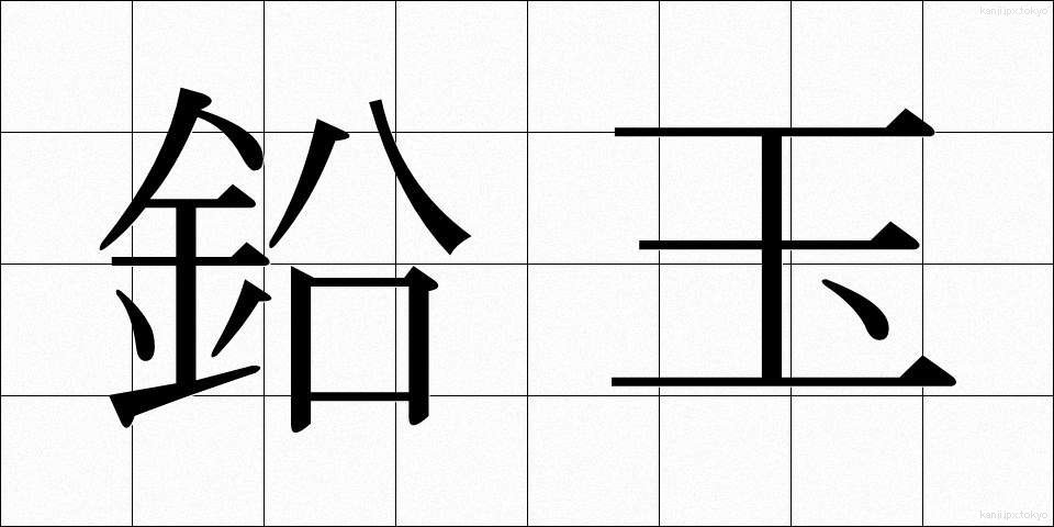 鉛玉 (なまりたま)