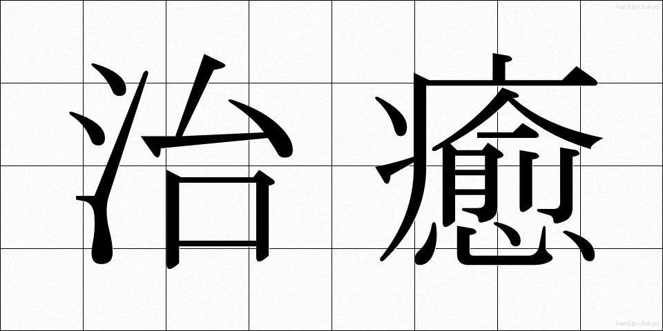 治癒 (ちゆ)