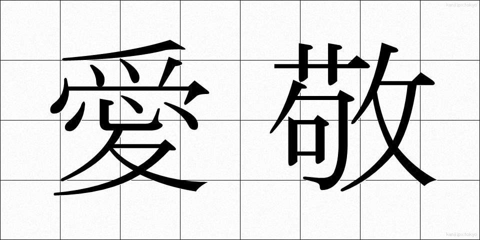 愛敬 (あいけい)