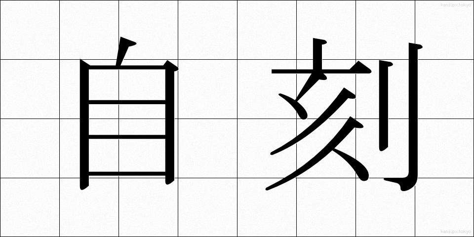 自刻 (じこく)