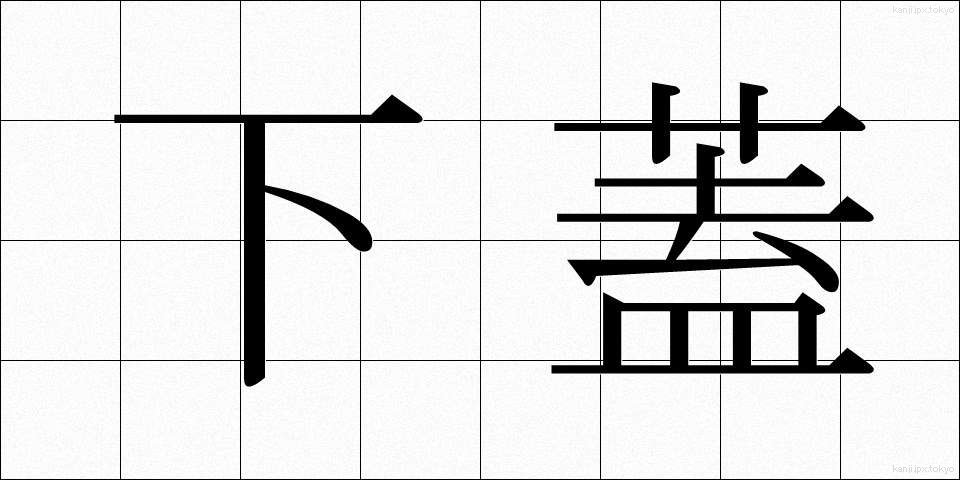 下蓋 (したぶた)
