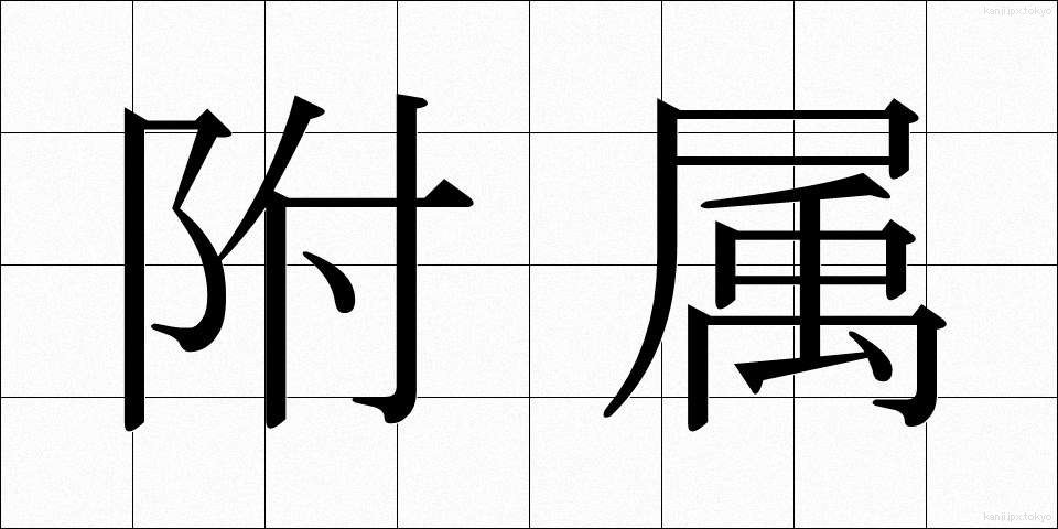 附属 (ふぞく)