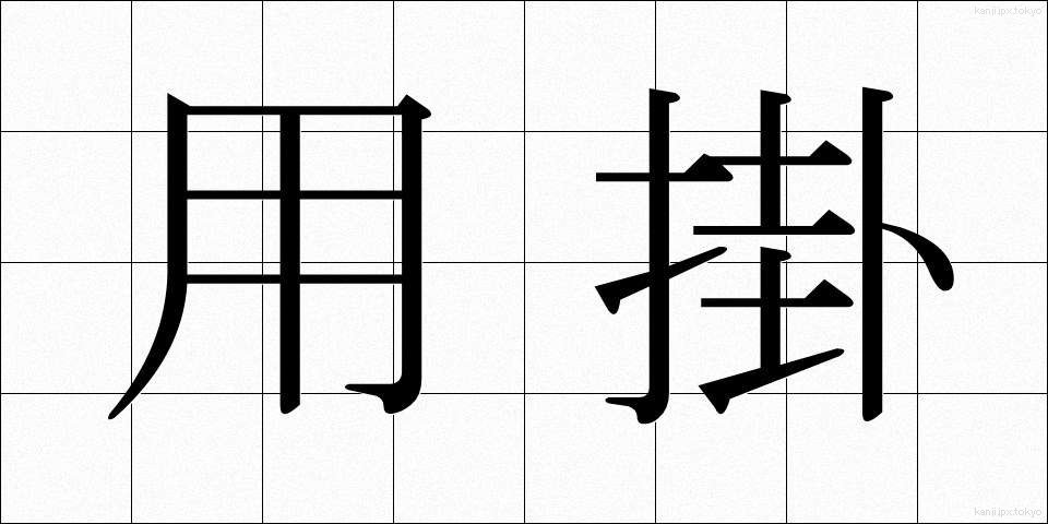 用掛 (ようかけ)