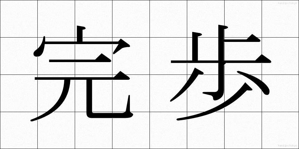 完歩 (かんぽ)