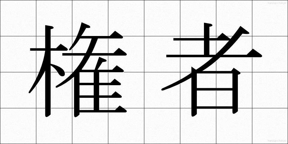 権者 (けんしゃ)