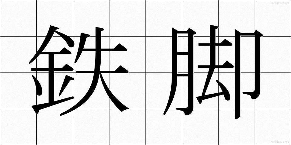 鉄脚 (てっきゃく)