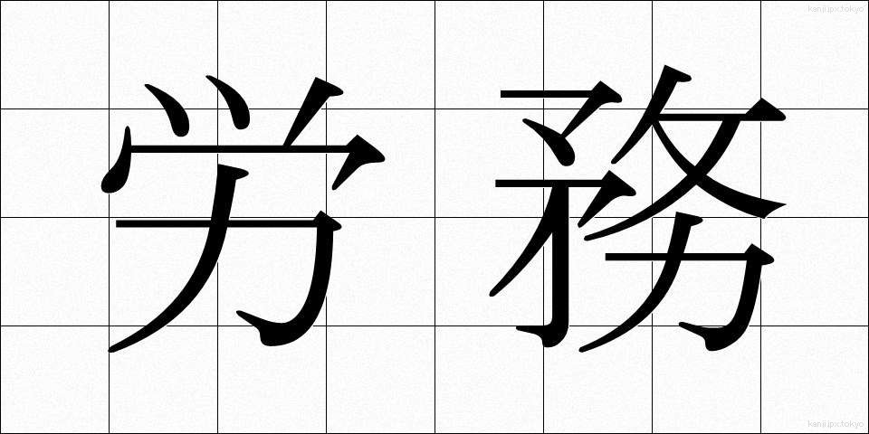 労務 (ろうむ)