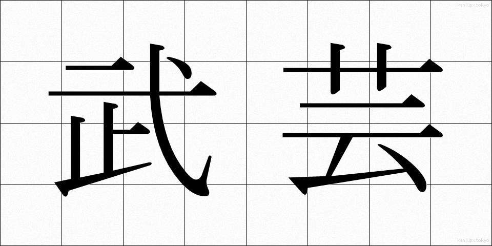 武芸 (ぶげい)
