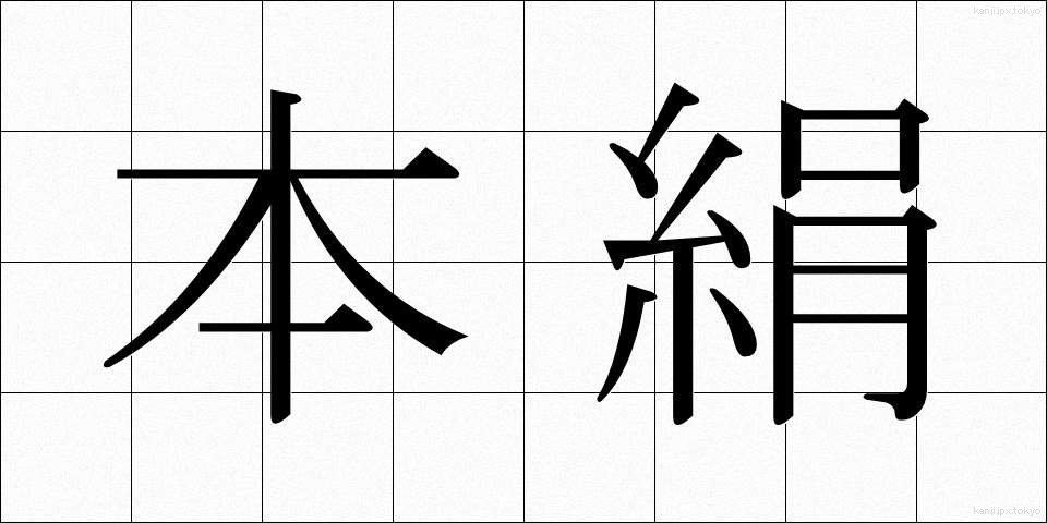 本絹 (ほんけん)