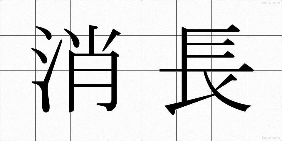 消長 (しょうちょう)