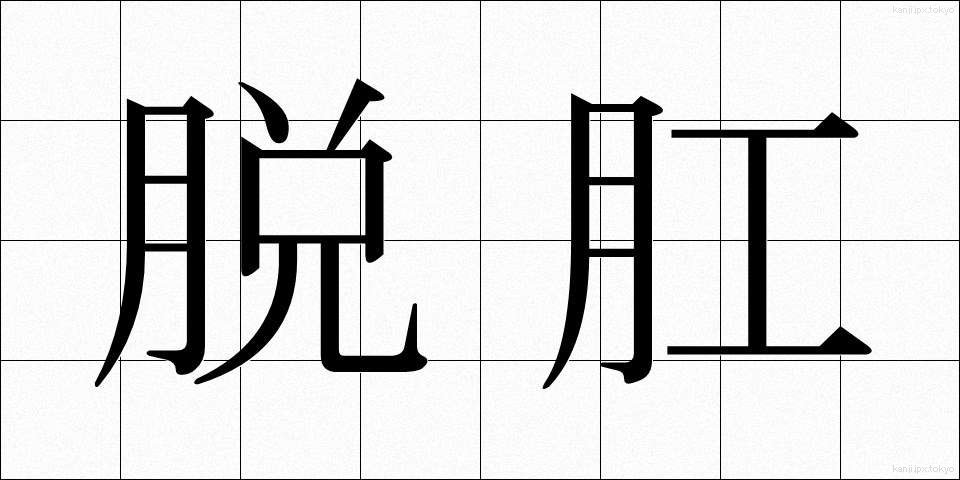 脱肛 (だっこう)