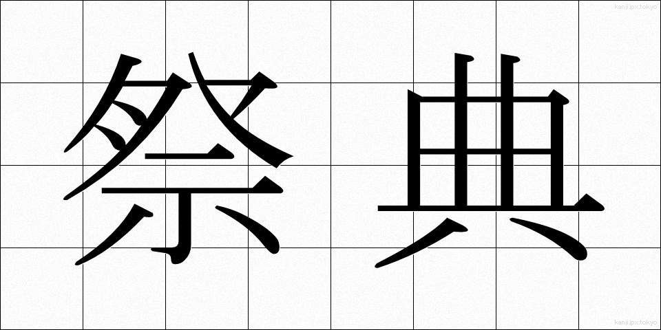 祭典 (さいてん)