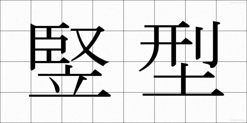 竪型 (たてがた)