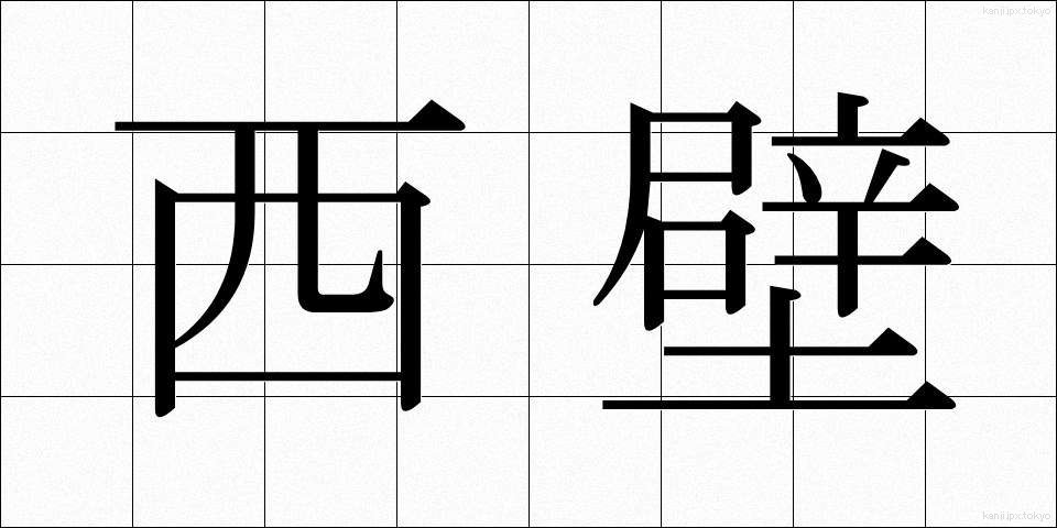 西壁 (せいへき)