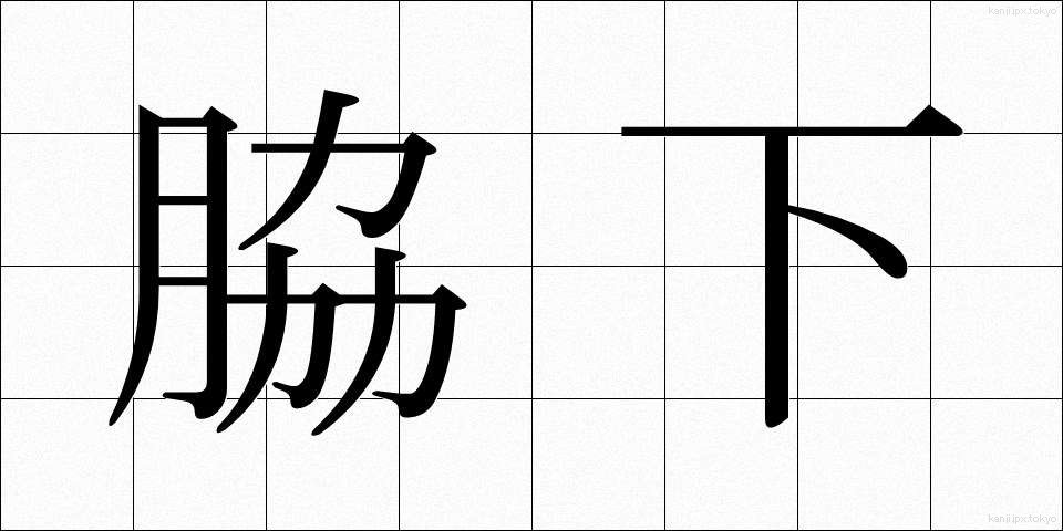 脇下 (わきした)