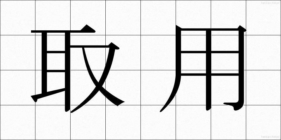 取用 (しゅよう)