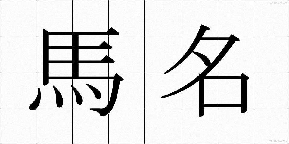 馬名 (うまな)