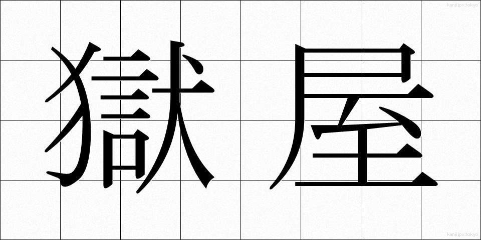 獄屋 (ごくや)