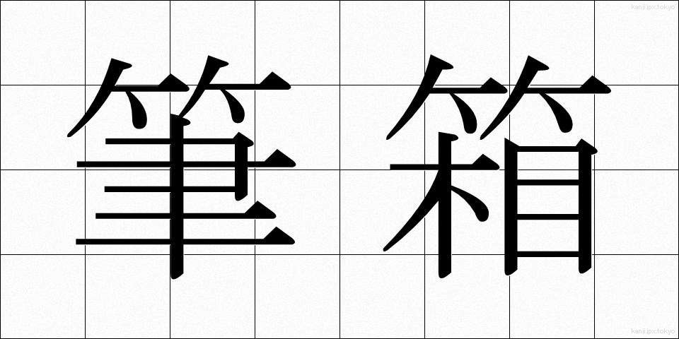 筆箱 (ふでばこ)
