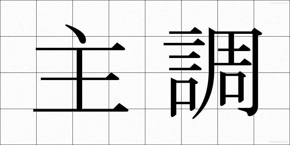 主調 (しゅちょう)