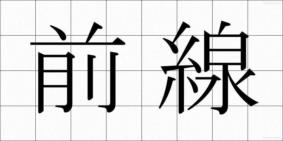 前線 (ぜんせん)