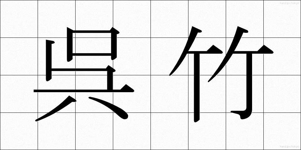 呉竹 (くれたけ)