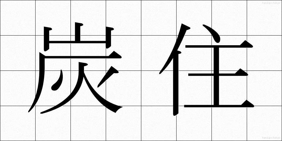 炭住 (たんじゅう)